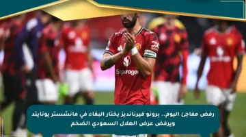 رفض مفاجئ اليوم.. برونو فيرنانديز يختار البقاء في مانشستر يونايتد ويرفض عرض الهلال السعودي الضخم